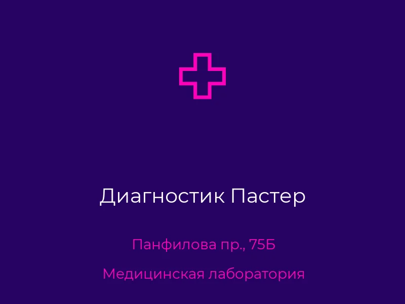 Диагностик Пастер