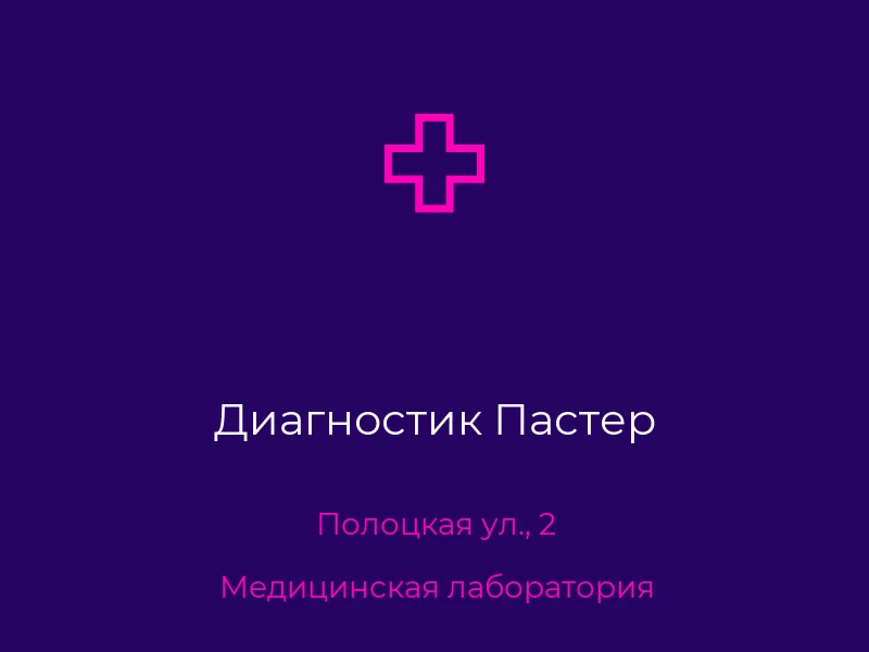 Диагностик Пастер