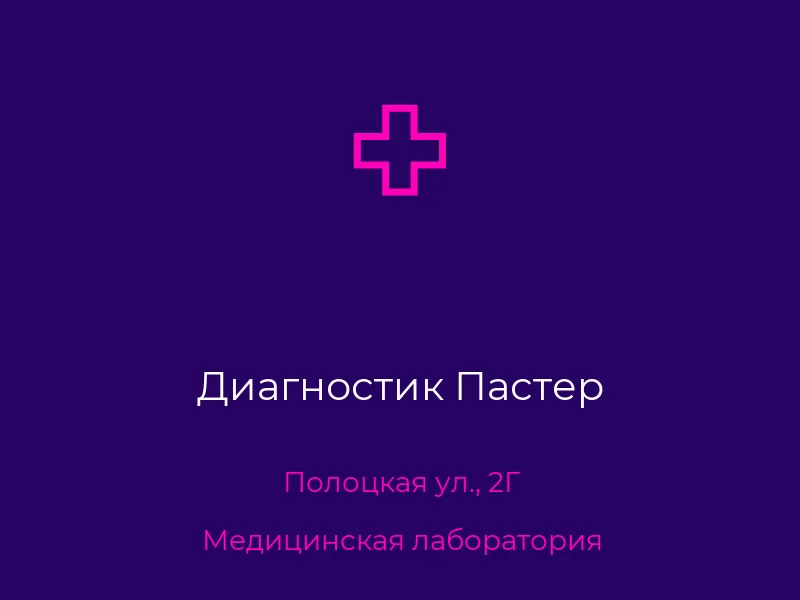 Диагностик Пастер
