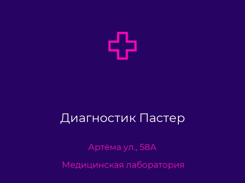 Диагностик Пастер