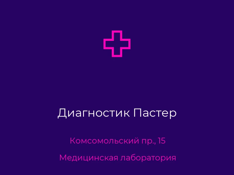 Диагностик Пастер