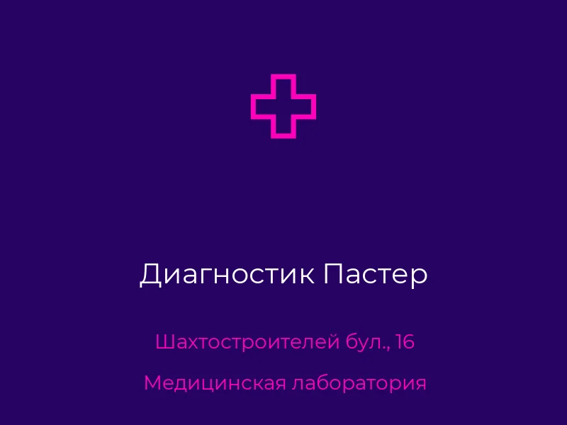 Диагностик Пастер