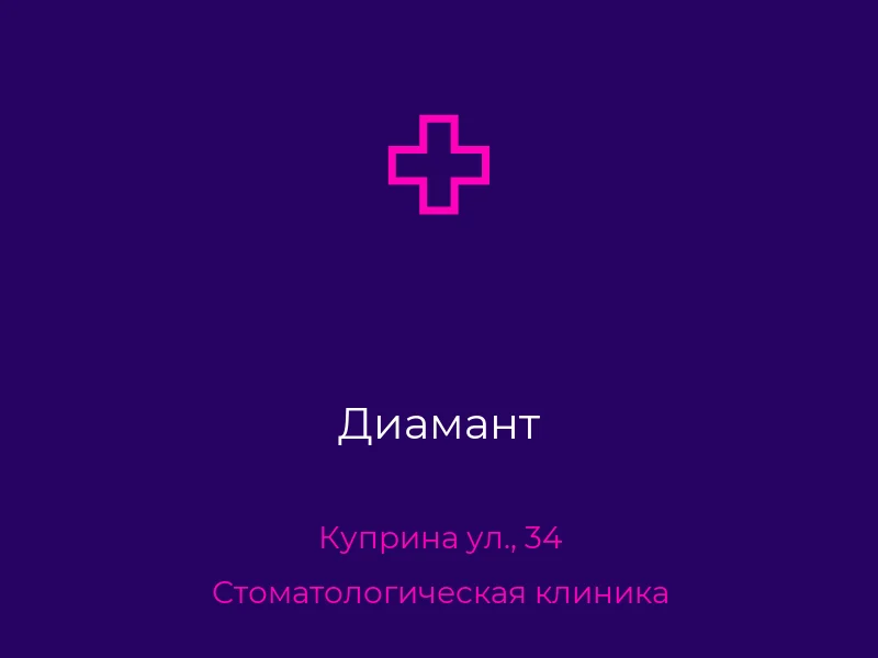 Диамант