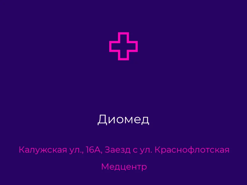 Диомед