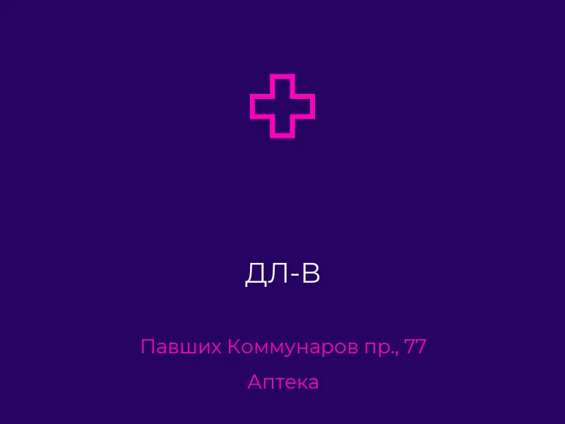 ДЛ-В