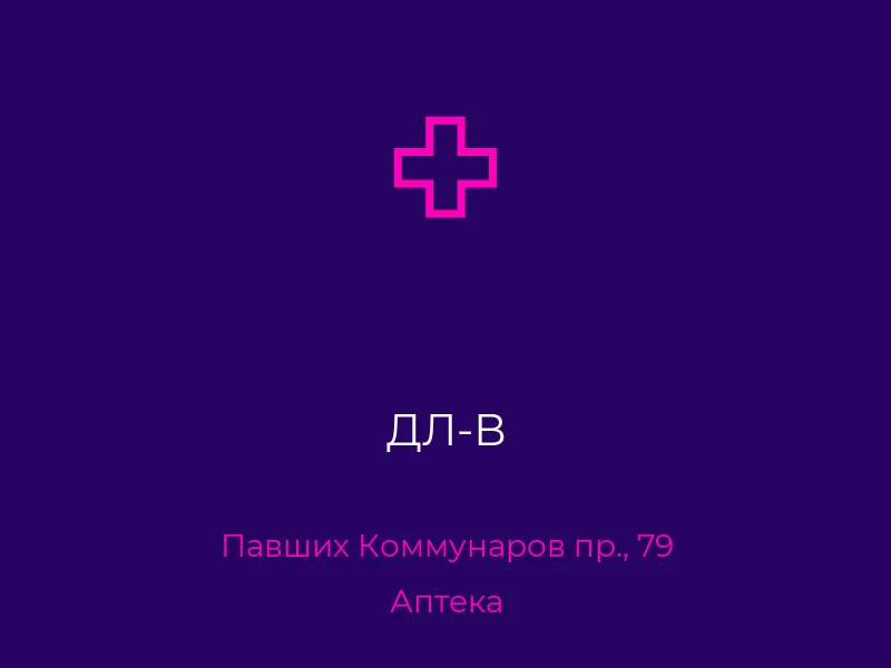 ДЛ-В