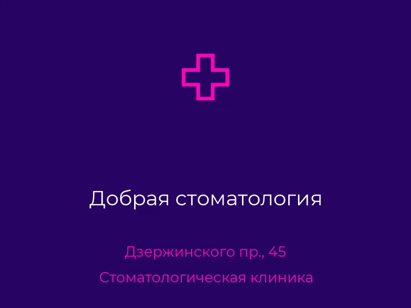 Добрая стоматология