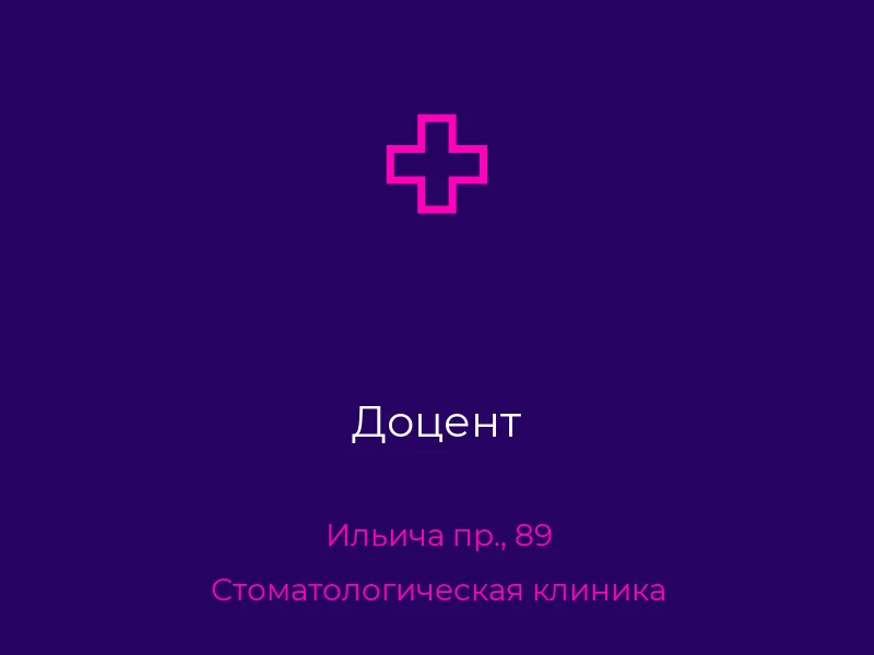 Доцент