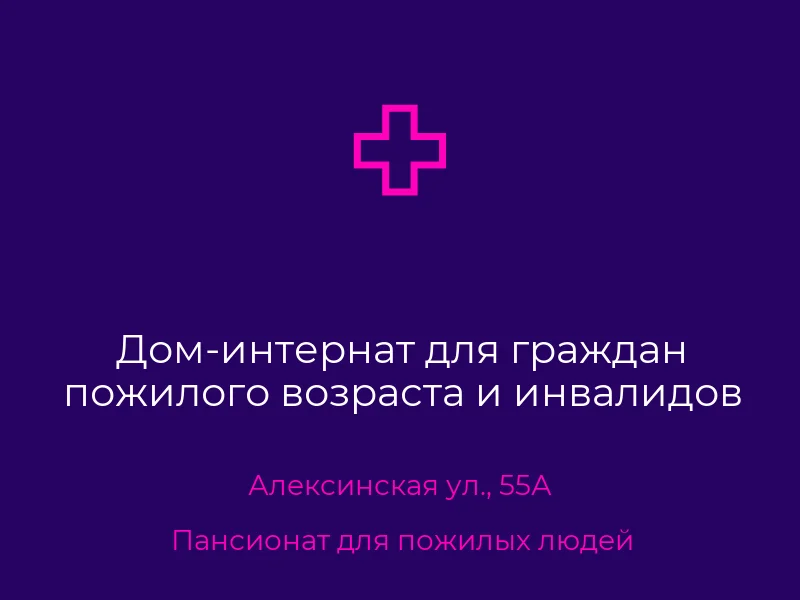 Дом-интернат для граждан пожилого возраста и инвалидов