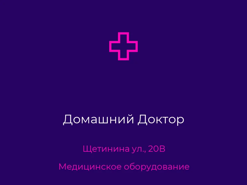 Домашний Доктор