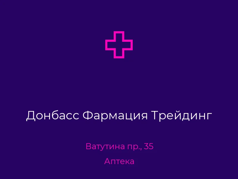 Донбасс Фармация Трейдинг