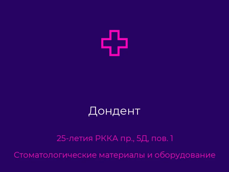 Дондент