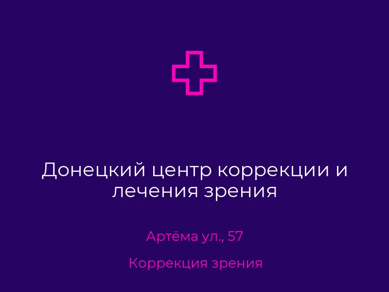 Донецкий центр коррекции и лечения зрения