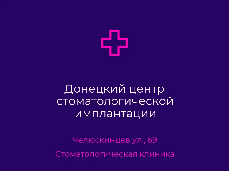 Донецкий центр стоматологической имплантации
