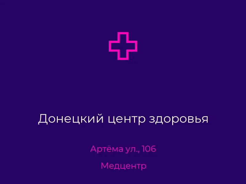 Донецкий центр здоровья