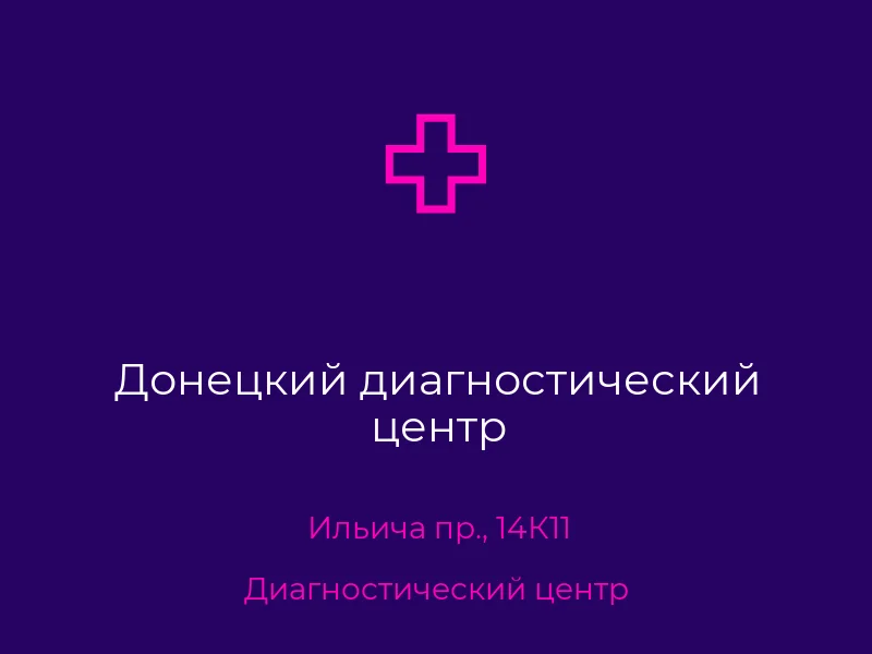 Донецкий диагностический центр