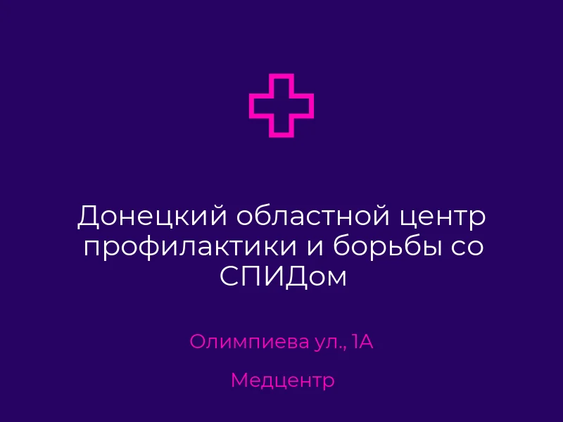 Донецкий областной центр профилактики и борьбы со СПИДом