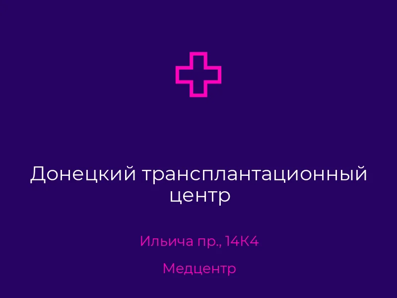 Донецкий трансплантационный центр