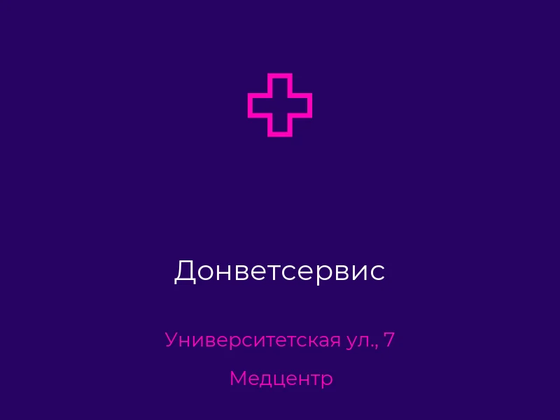 Донветсервис