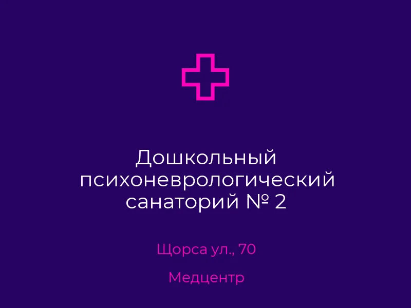 Дошкольный психоневрологический санаторий № 2