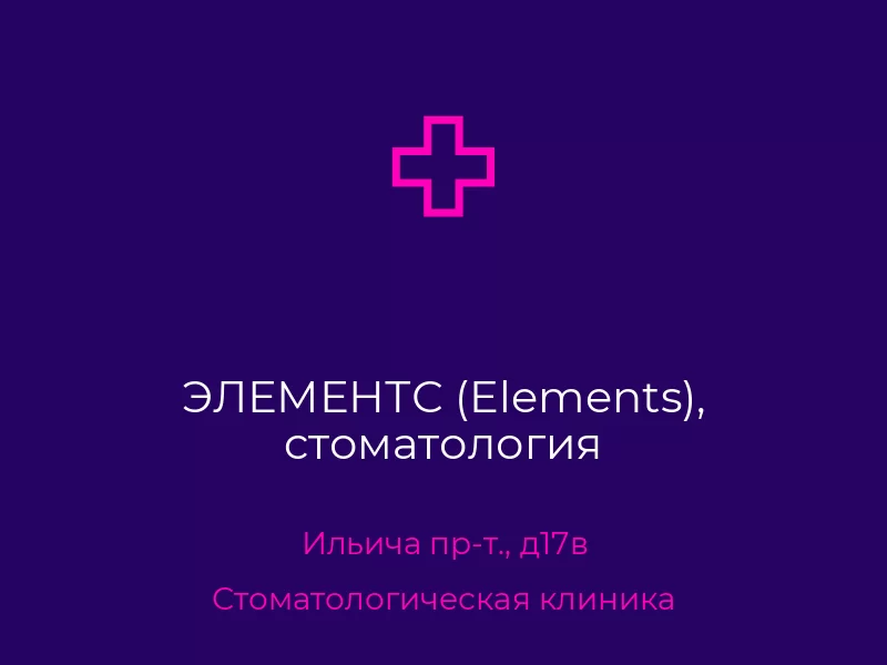 ЭЛЕМЕНТС (Elements), cтоматология. Донецк. Стоматологическая клиника