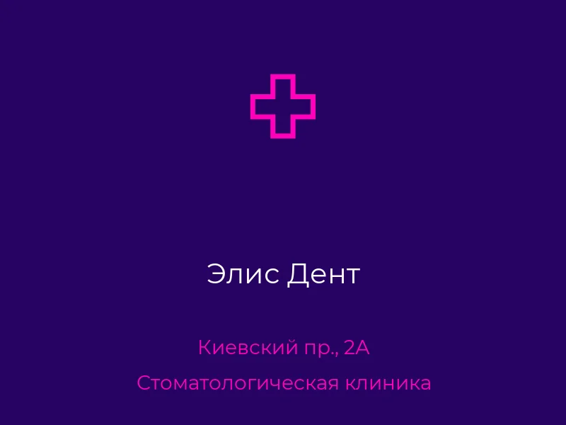 Элис Дент