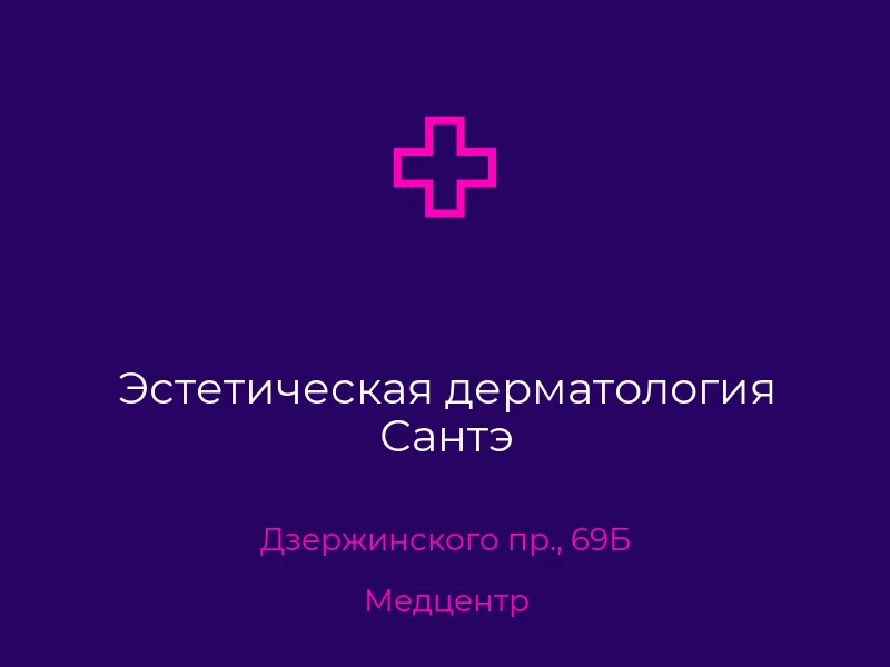 Эстетическая дерматология Сантэ