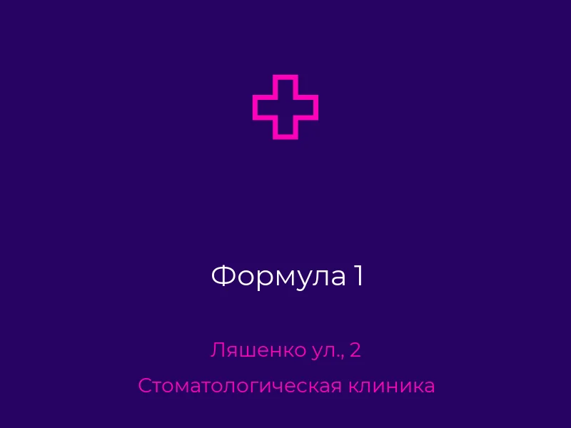 Формула 1