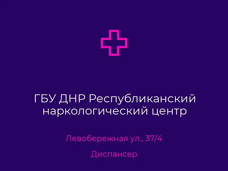 ГБУ ДНР Республиканский наркологический центр