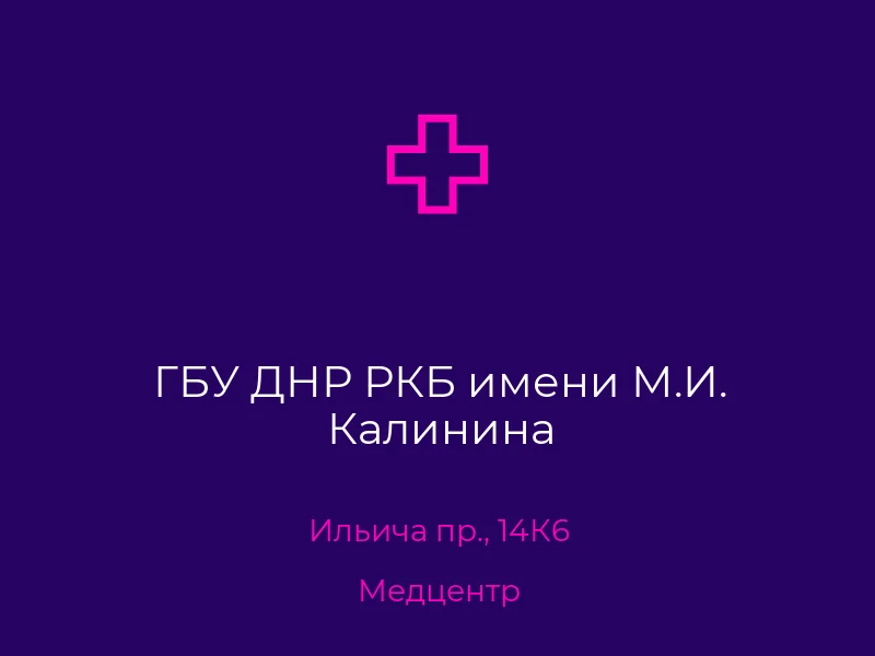 ГБУ ДНР РКБ имени М.И. Калинина