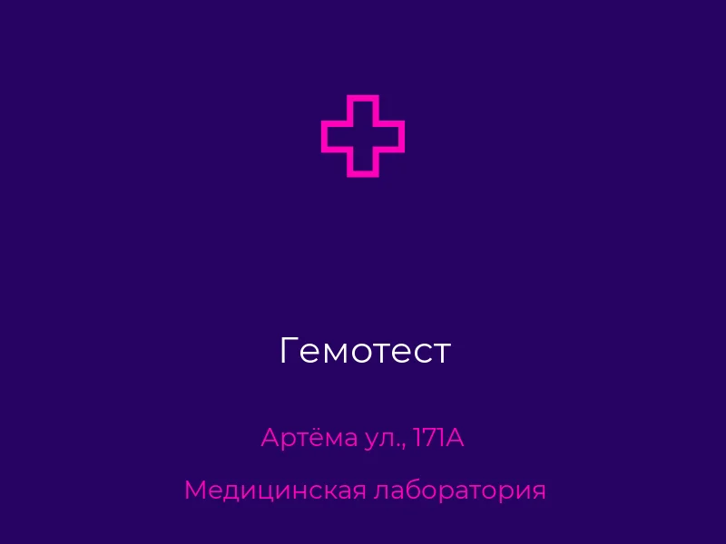 Гемотест