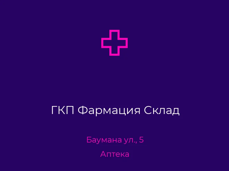 ГКП Фармация Склад