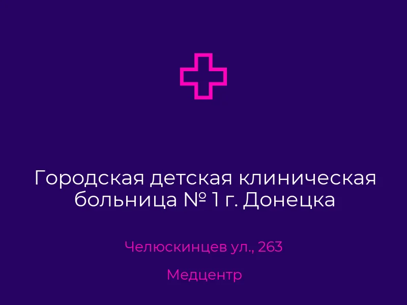 Городская детская клиническая больница № 1 г. Донецка