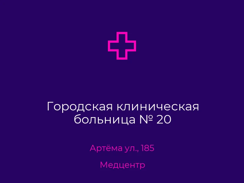 Городская клиническая больница № 20