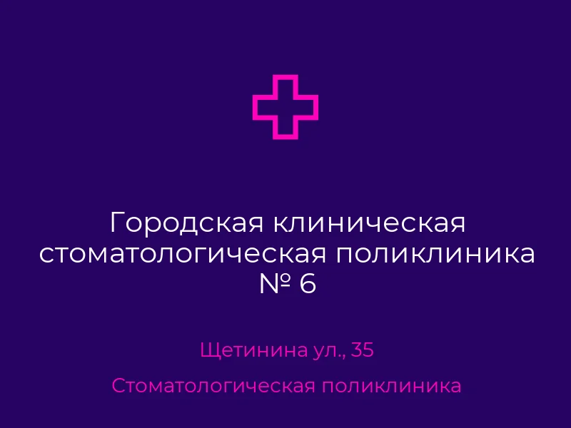 Городская клиническая стоматологическая поликлиника № 6