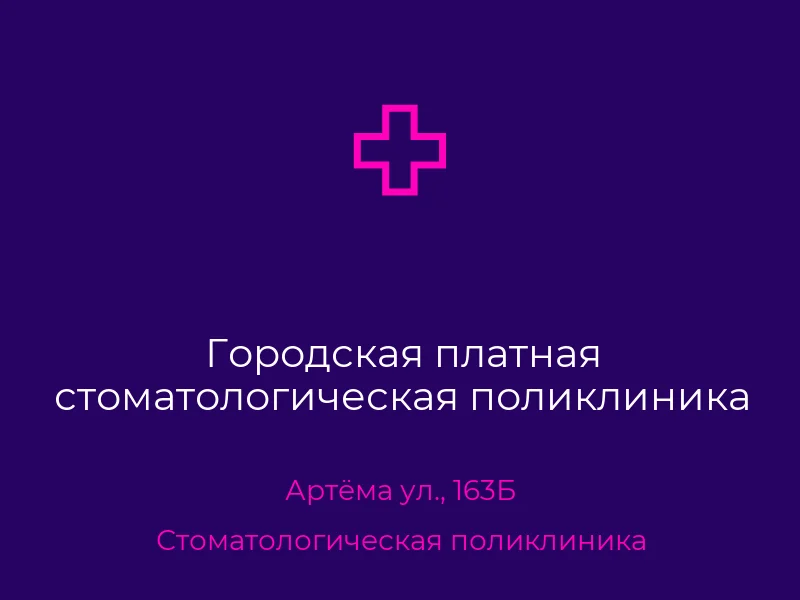 Городская платная стоматологическая поликлиника