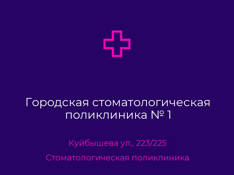 Городская стоматологическая поликлиника № 1