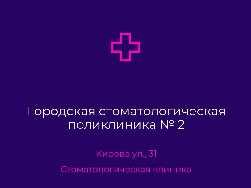 Городская стоматологическая поликлиника № 2