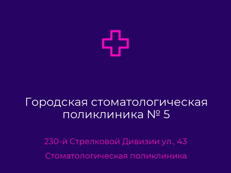Городская стоматологическая поликлиника № 5