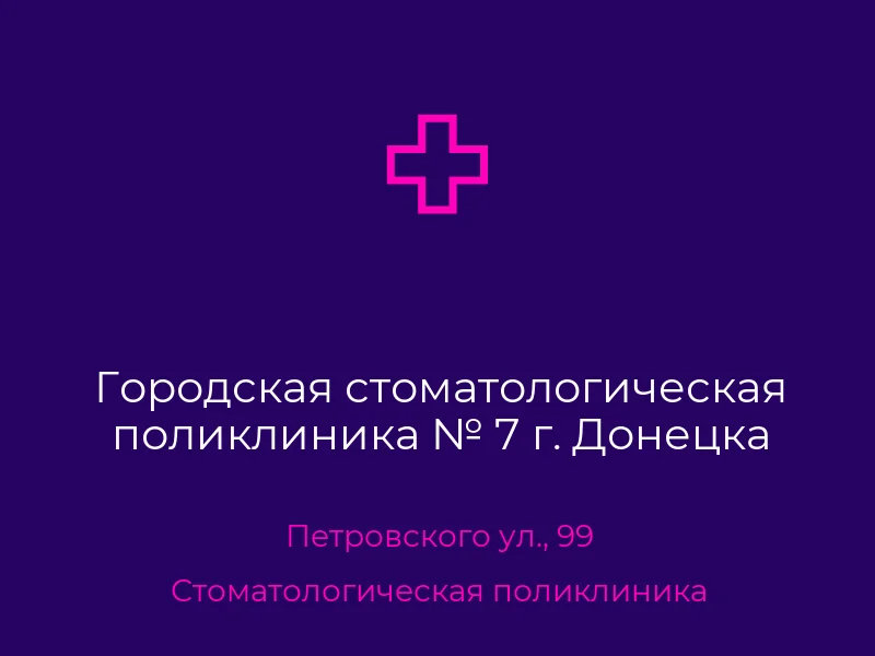 Городская стоматологическая поликлиника № 7 г. Донецка