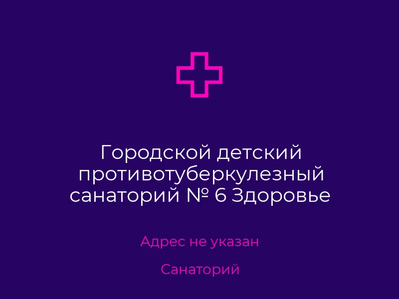 Городской детский противотуберкулезный санаторий № 6 Здоровье