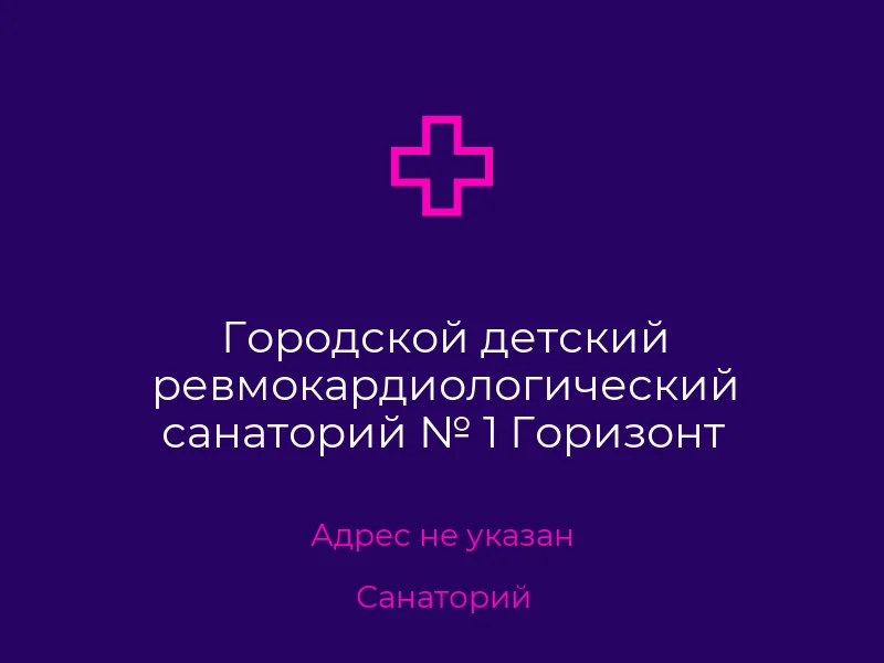 Городской детский ревмокардиологический санаторий № 1 Горизонт