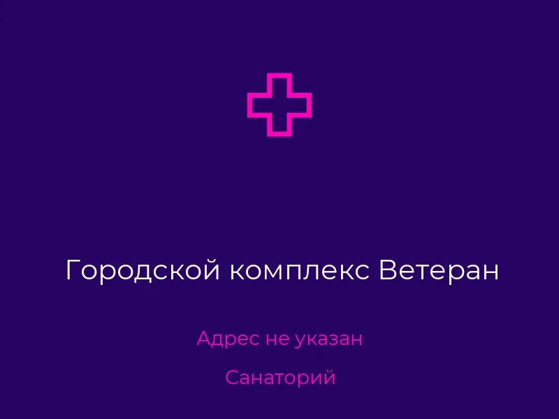 Городской комплекс Ветеран