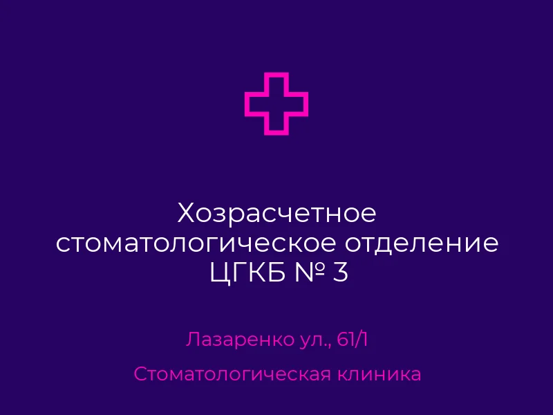 Хозрасчетное стоматологическое отделение ЦГКБ № 3