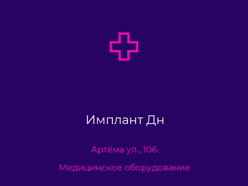 Имплант Дн