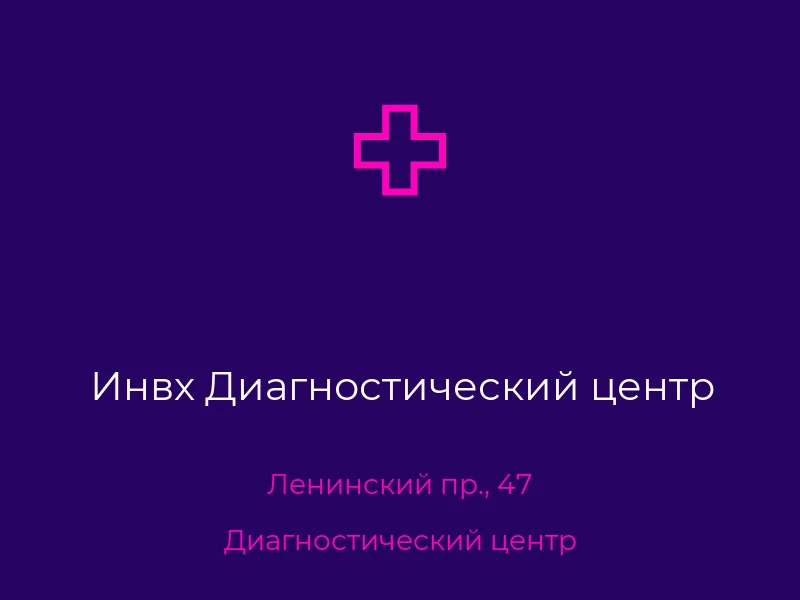 Инвх Диагностический центр
