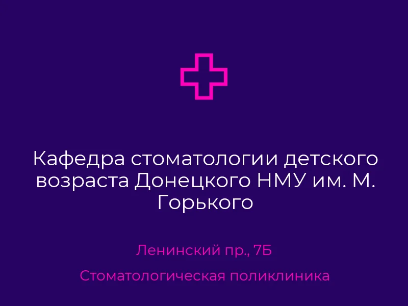 Кафедра стоматологии детского возраста Донецкого НМУ им. М. Горького