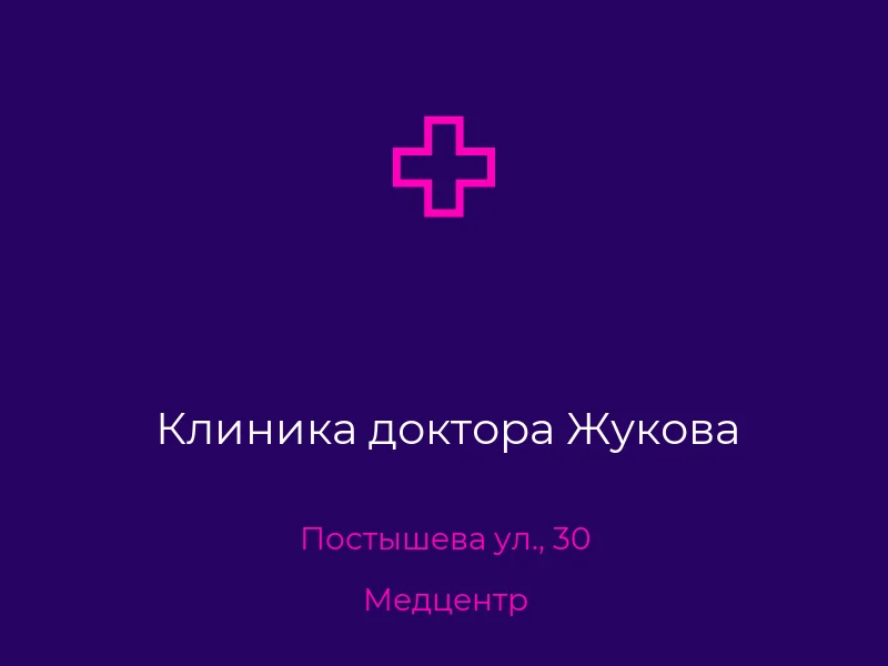 Клиника доктора Жукова