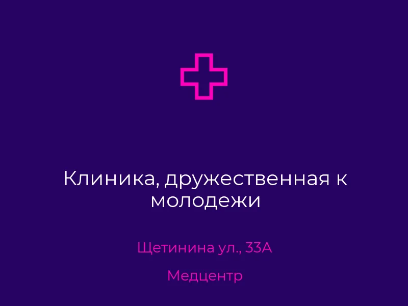 Клиника, дружественная к молодежи