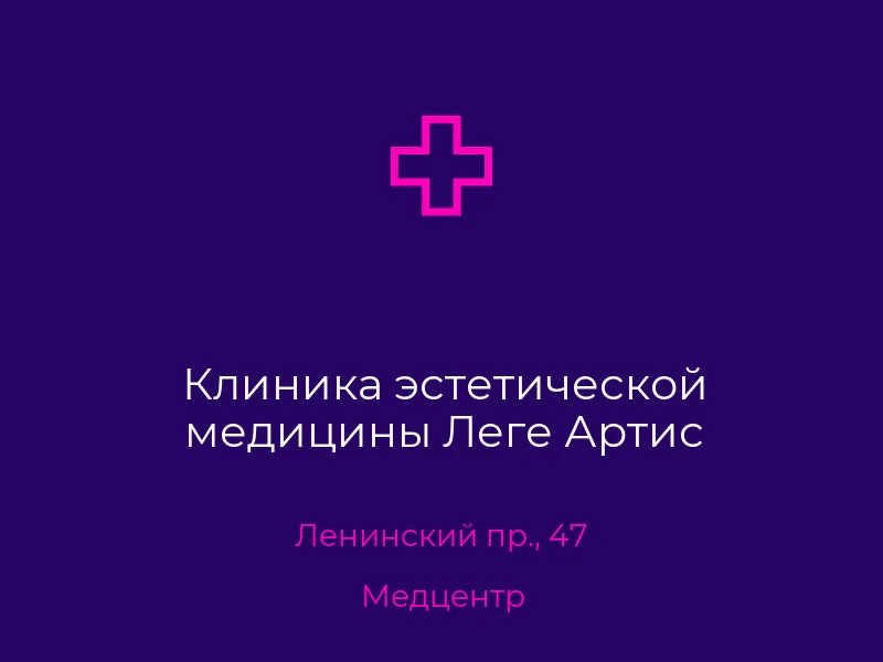 Клиника эстетической медицины Леге Артис
